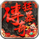 狂暴传奇官方正版