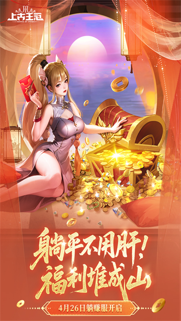 上古王冠国际版正版