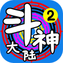 斗神大陆2最新版
