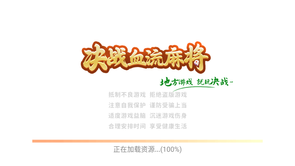 决战血流麻将湖北棋牌