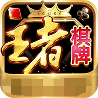王者互娱棋牌官方版