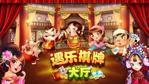 遇乐棋牌大厅安卓版