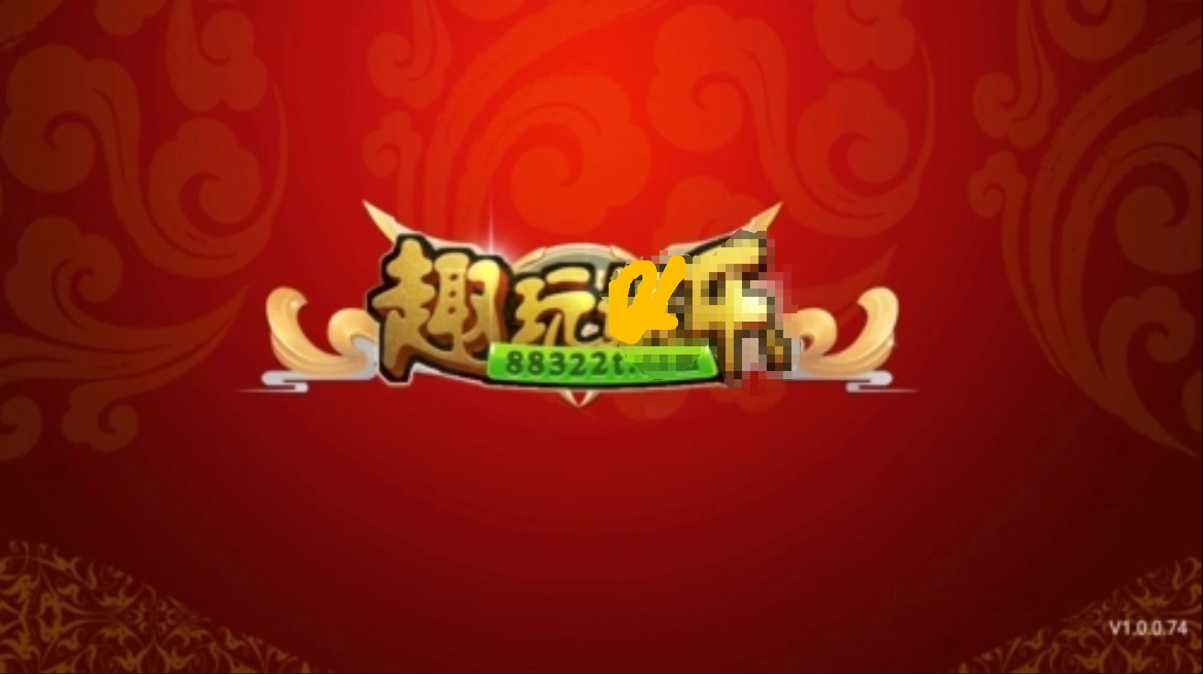 88322趣玩官方正版