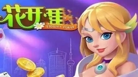 花开棋牌安全版