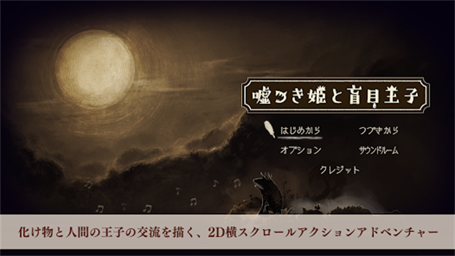 说谎公主与盲眼王子手机版