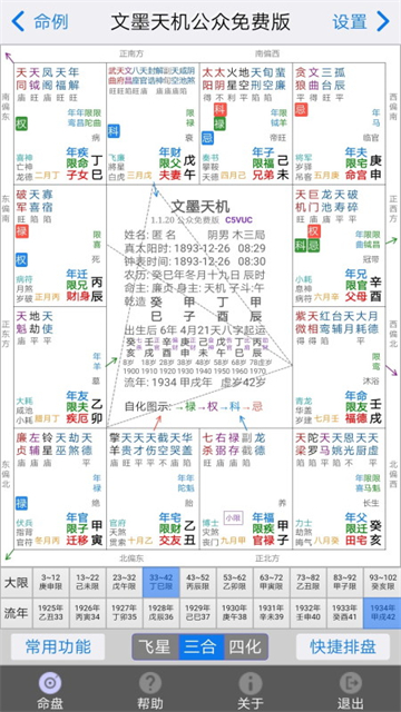 文墨天机紫微斗数排盘