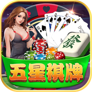 五星棋牌官方版