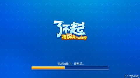 了不起的棋牌最新版