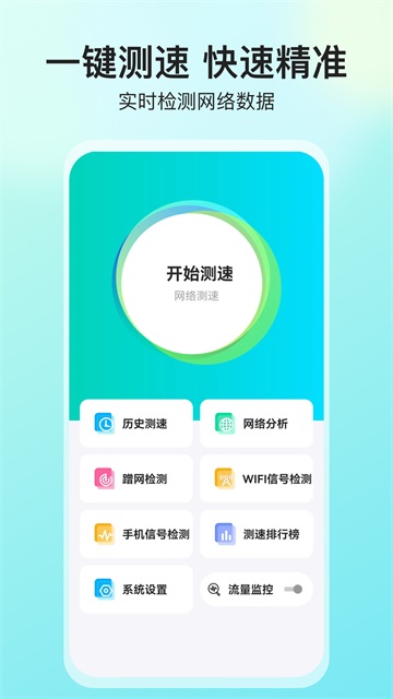 网络测速大师免费版