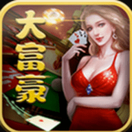 大富豪棋牌苹果版