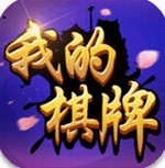 我的棋牌官方版
