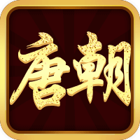 唐朝娱乐棋牌最新版