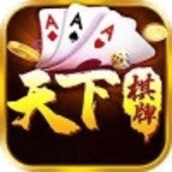 天下棋牌安卓版