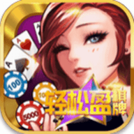轻松赢棋牌经典版