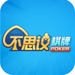 不思议棋牌2018旧版本