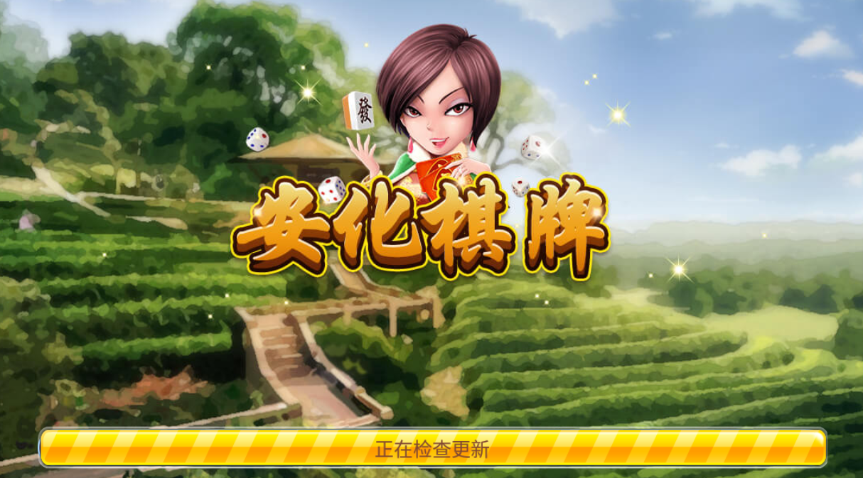 安化棋牌免费版