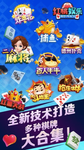 红桃棋牌唯一官方版