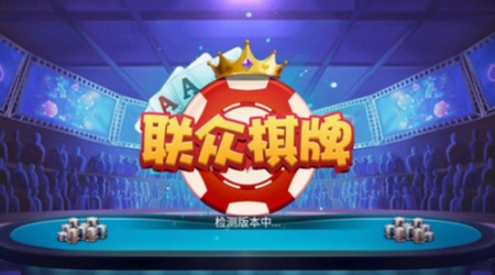 联众棋牌官网版