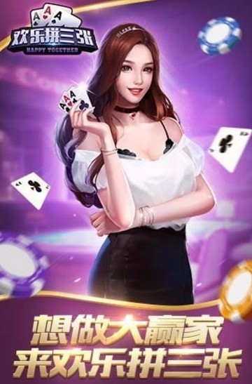 欢乐拼三张