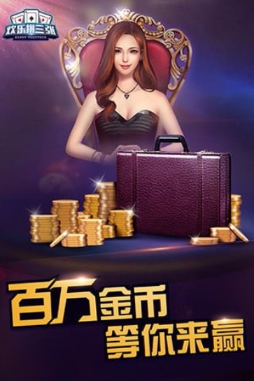 欢乐拼三张