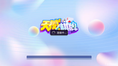 天威棋牌最新安卓版本