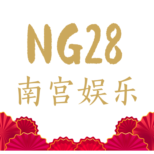 南宫ng666官网