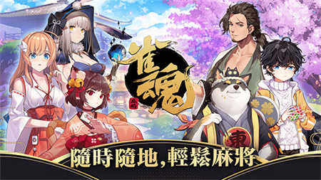 雀魂麻将国际版