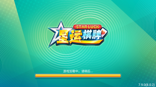 星运棋牌最新版