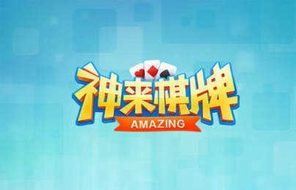 神来棋牌正版安卓版