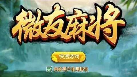 微友麻将正版