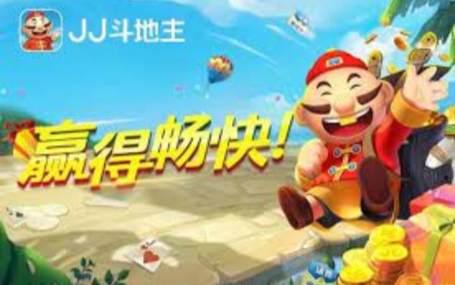 jj斗地主官方免费下载