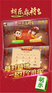 阳泉胡乐麻将官方版