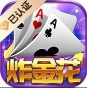 炸金花游戏APP