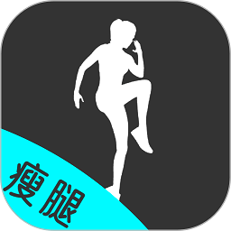 瘦腿
