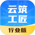 云筑工匠行业版