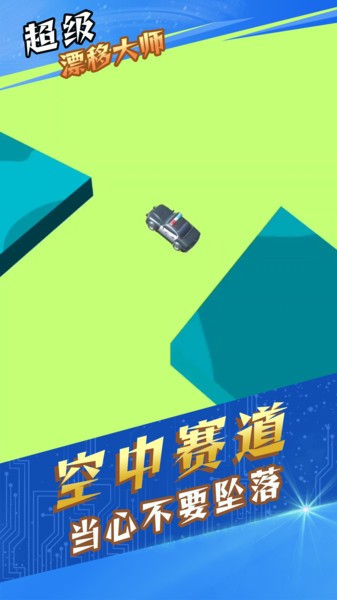 超级漂移大师 超级漂移大师