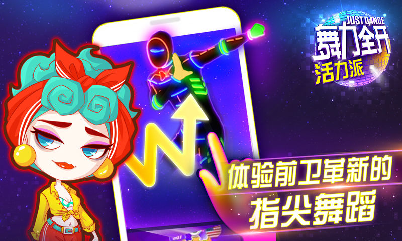 舞力全开：活力派