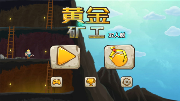 黄金矿工双人版 黄金矿工双人版