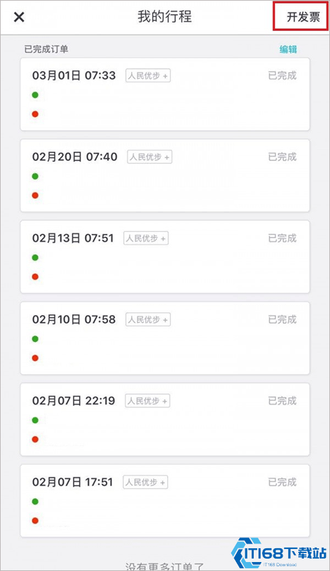 Uber优步开发票的方法