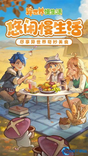 异世界慢生活