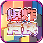 爆炸方块红包版