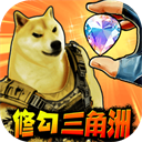 修勾三角行动