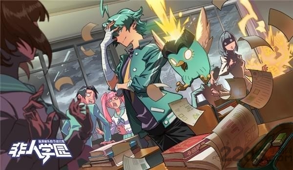 非人学院taptap