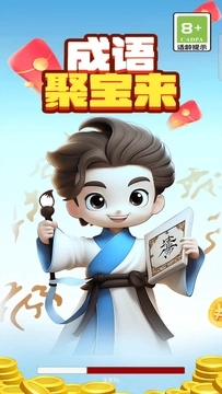 成语聚宝来红包版