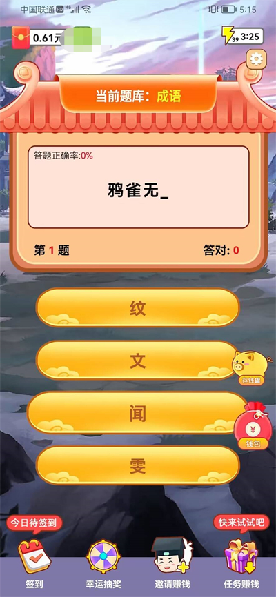 成语举人红包版