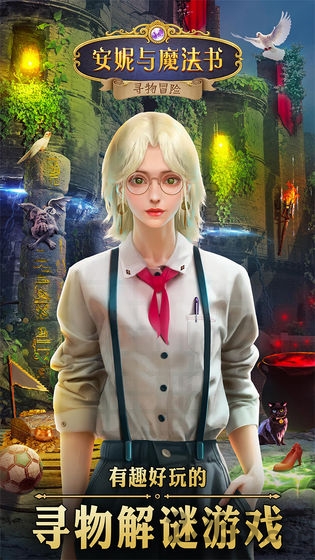 安妮与魔法书华为版