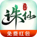 上古诛仙红包版
