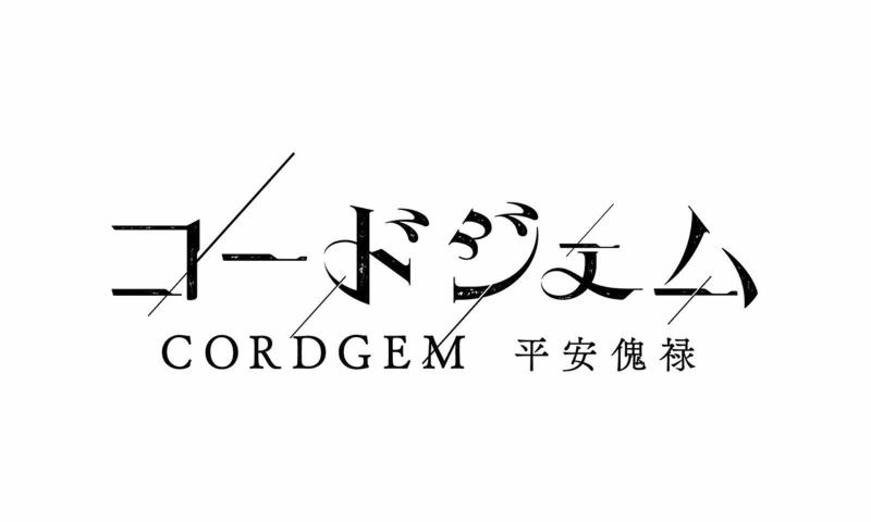 CORDGEM平安傀禄