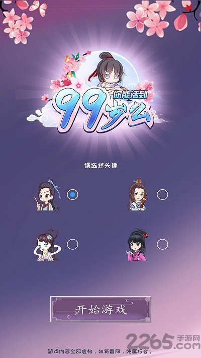 你能活到99岁么测试版
