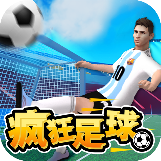 疯狂足球